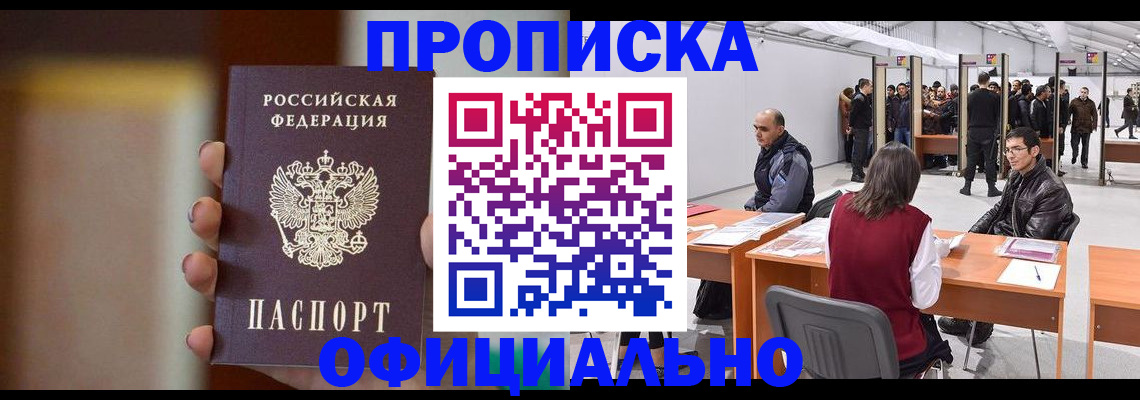 временная регистрация купить в Абакане
